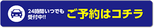 ご予約はコチラ