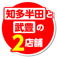 知多半田と武豊の２店舗