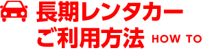 長期レンタカーご利用方法