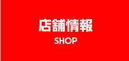 店舗情報