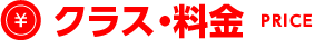 クラス・料金