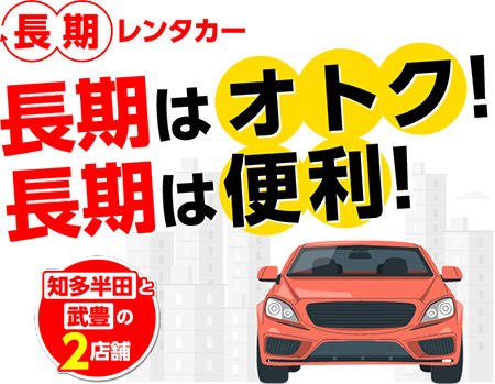 長期レンタカー、長期はオトク！長期は便利！